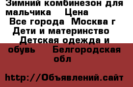 Зимний комбинезон для мальчика  › Цена ­ 3 500 - Все города, Москва г. Дети и материнство » Детская одежда и обувь   . Белгородская обл.